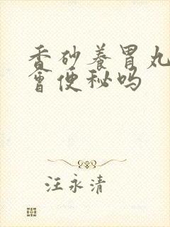 香砂养胃丸吃后会便秘吗