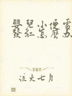 婴儿小便处两侧发红怎么办