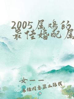 2005属鸡的最佳婚配属相