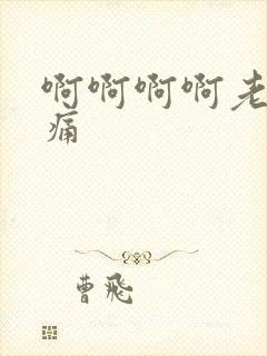 啊啊啊啊老公好痛