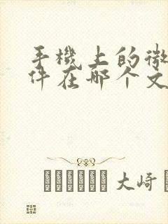 手机上的微信文件在哪个文件夹