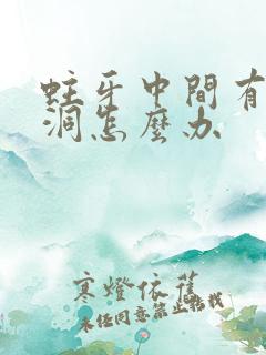 蛀牙中间有一个洞怎么办