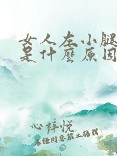 女人左小腿浮肿是什么原因引起的