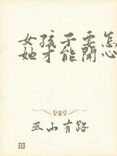 女孩子要怎么哄她才能开心