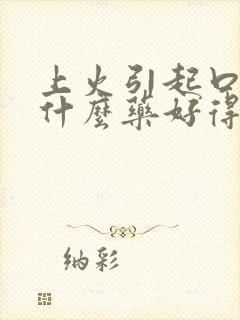 上火引起口臭吃什么药好得快