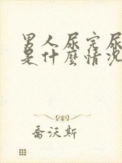 男人尿完尿出血是什么情况