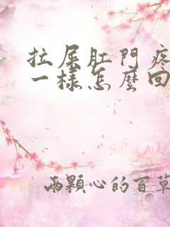 拉屎肛门疼撕裂一样怎么回事