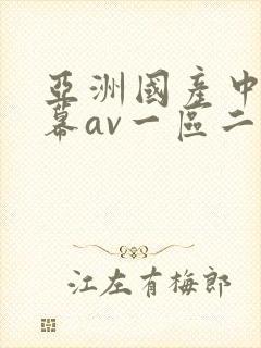 亚洲国产中文字幕av一区二区