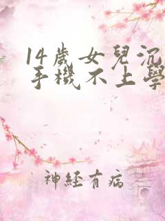 14岁女儿沉迷手机不上学