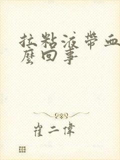 拉粘液带血丝怎么回事