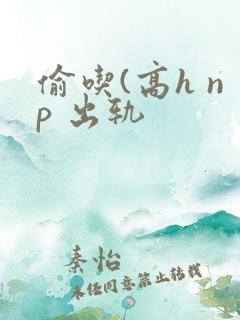 偷吃(高h np 出轨