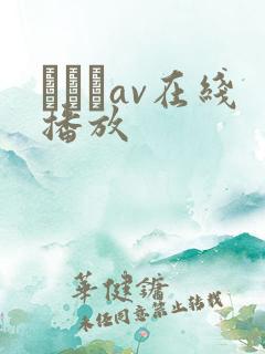 狣はなav在线播放