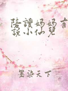 陪读妈妈有声小说小仙儿