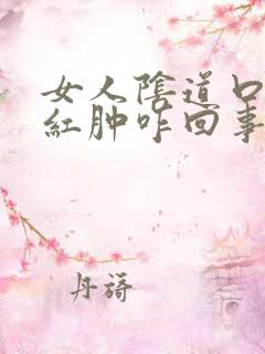 女人阴道口瘙痒红肿咋回事