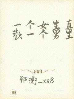 一个女生真正喜欢一个男生的表现