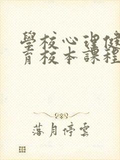 学校心理健康教育校本课程