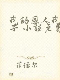 我的恩人我的妻子 小说免费阅读