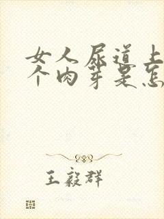 女人尿道上长了个肉芽是怎么回事