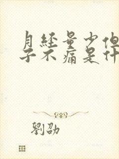 月经量少但是肚子不痛是什么原因