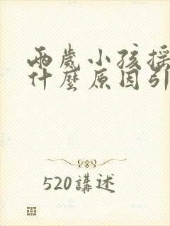 两岁小孩摇头是什么原因引起的