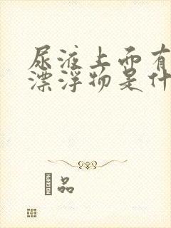 尿液上面有一层漂浮物是什么