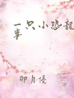 一只小恐龙的故事