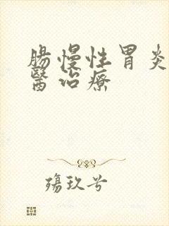 肠慢性胃炎的中医治疗