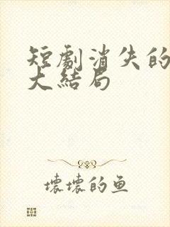 短剧消失的厨神大结局