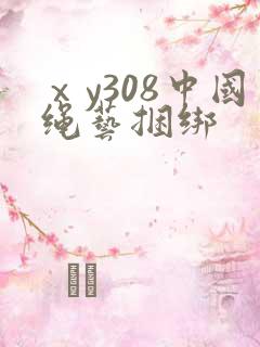 ⅹy308中国绳艺捆绑