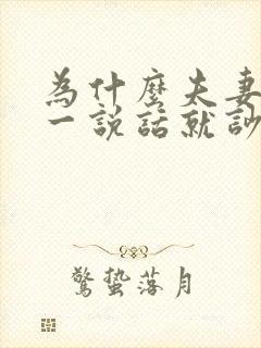 为什么夫妻之间一说话就吵架