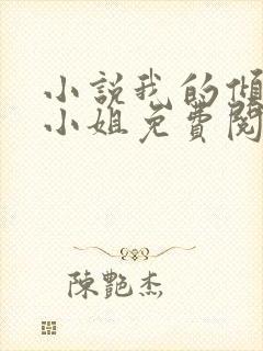 小说我的倾城大小姐免费阅读全文