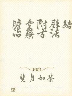 胆囊附壁结石的治疗方法