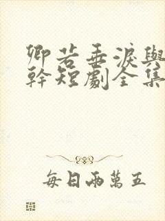 卿若垂泪与我何干短剧全集免费观看