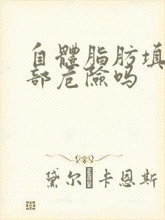 自体脂肪填充胸部危险吗