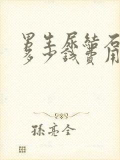 男生尿结石手术多少钱费用