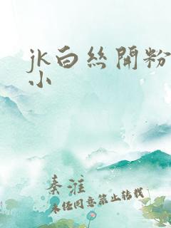 jk白丝开粉嫩小