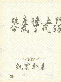 破产后,上门老公成了我的金主免费