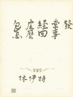 包皮经常发痒是怎么回事