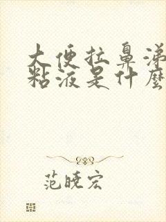 大便拉鼻涕似的粘液是什么原因