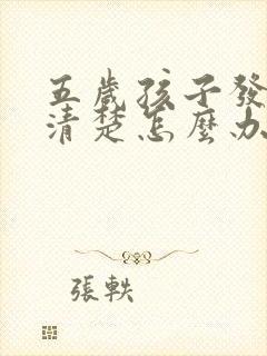 五岁孩子发音不清楚怎么办