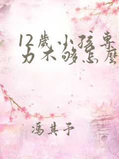 12岁小孩专注力不够怎么治疗