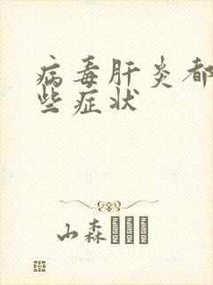 病毒肝炎都有哪些症状