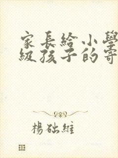 家长给小学六年级孩子的寄语