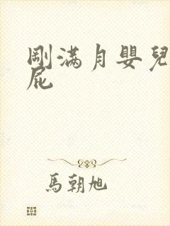 刚满月婴儿总放屁