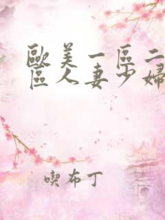 欧美一区二区三区人妻少妇