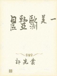 日韩欧美一区二区亚洲