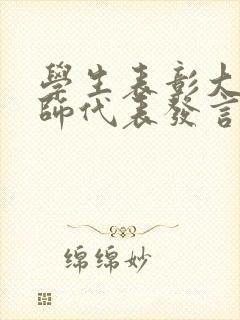 学生表彰大会教师代表发言稿