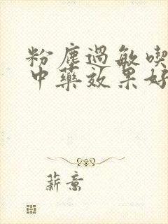 粉尘过敏吃什么中药效果好