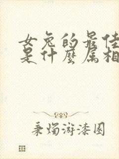 女兔的最佳婚配是什么属相