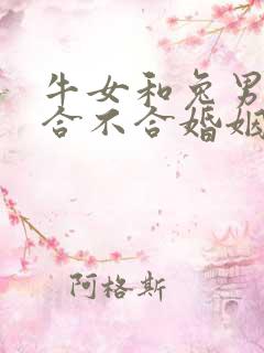 牛女和兔男属相合不合婚姻